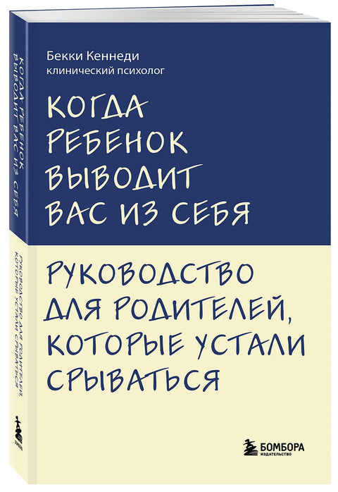 Когда ребенок выводит вас из себя. Руководство для родителей, которые устали срываться