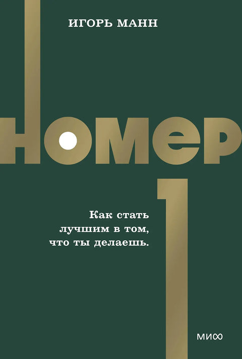 Номер 1. Как стать лучшим в том, что ты делаешь
