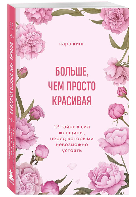 Больше, чем просто красивая. 12 тайных сил женщины, перед которыми невозможно устоять
