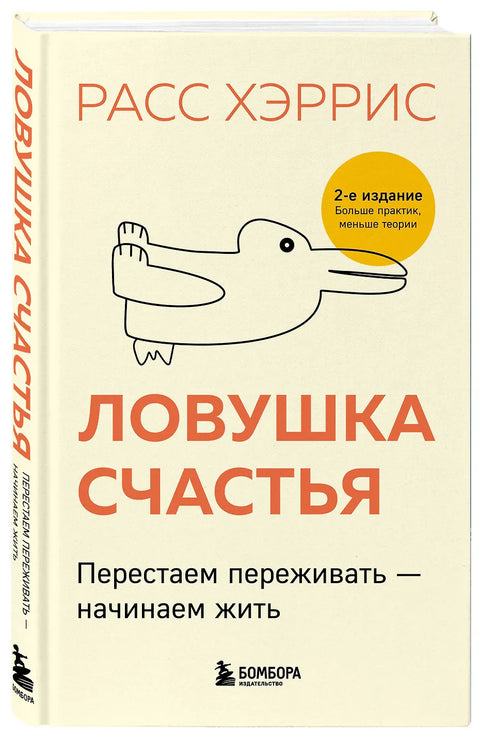 Ловушка счастья. Перестаем переживать - начинаем жить