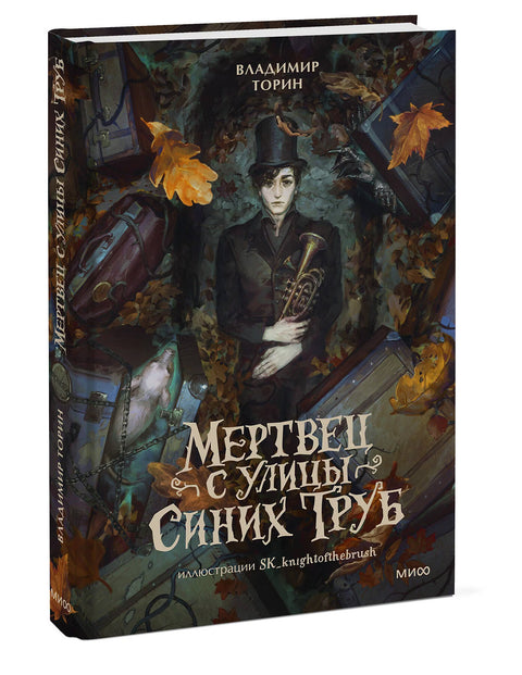 Мертвец с улицы Синих Труб