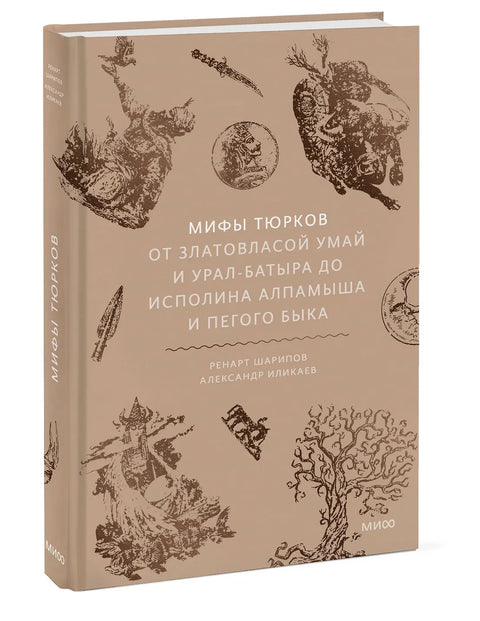 Мифы тюрков. От Златовласой Умай и Урал-батыра до исполина Алпамыша и Пегого Быка