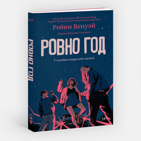Ровно год