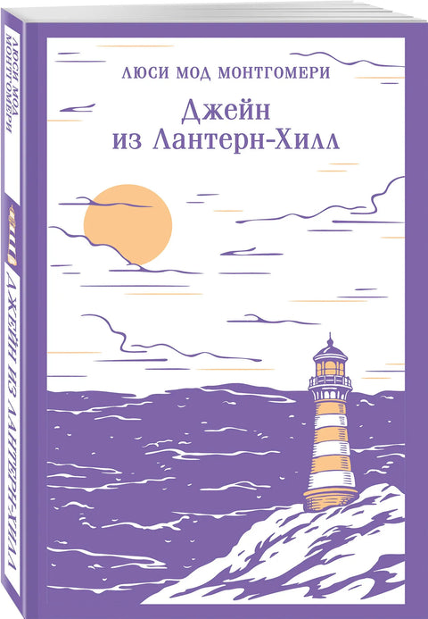 Джейн из Лантерн-Хилл