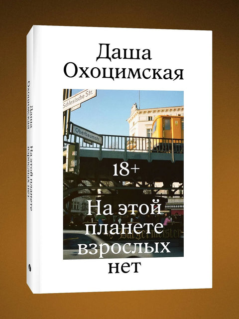 На этой планете взрослых нет