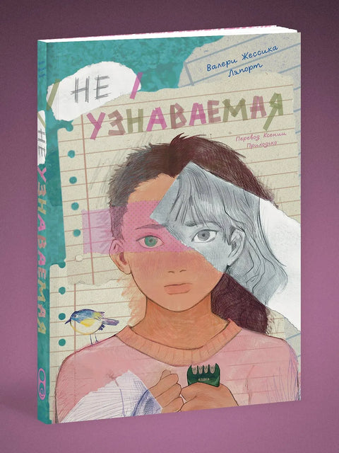 Неузнаваемая