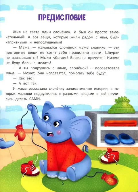 Я сам!: энциклопедия самостоятельного малыша