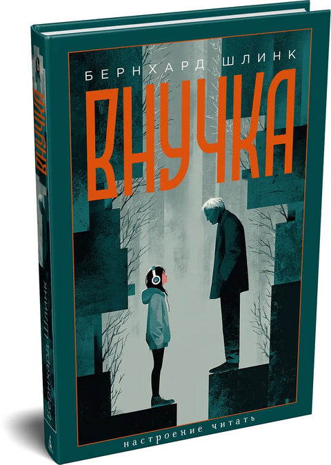 Внучка