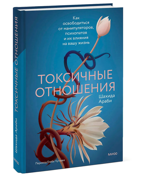 Токсичные отношения. Как освободиться от манипуляторов, психопатов и их влияния на вашу жизнь