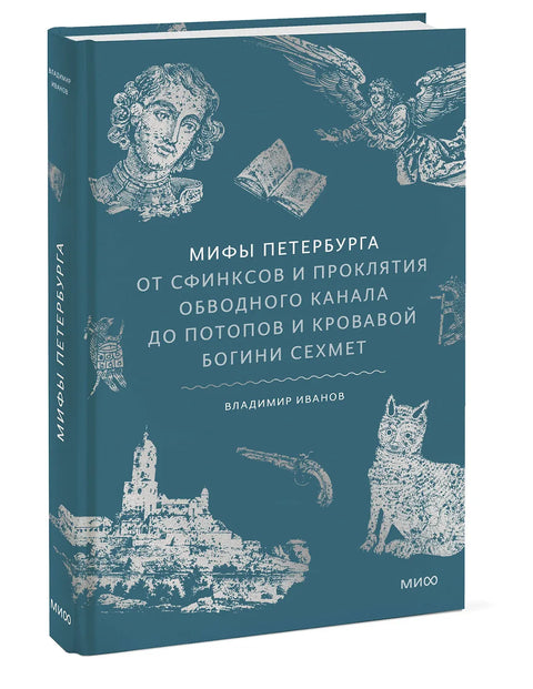 Мифы Петербурга. От сфинксов и проклятия Обводного канала до потопов и кровавой богини Сехмет