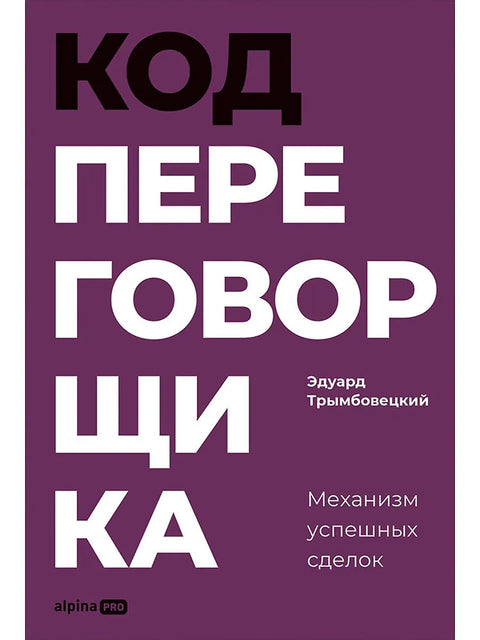 Код переговорщика. Механизм успешных сделок