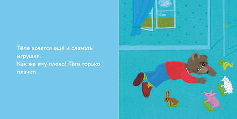 Медвежонок Тёпа злится