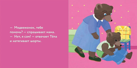 Медвежонок Тёпа одевается сам