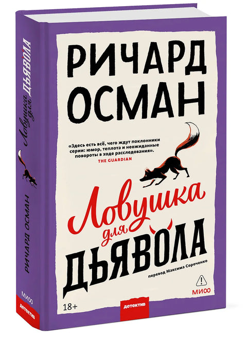 Ловушка для дьявола