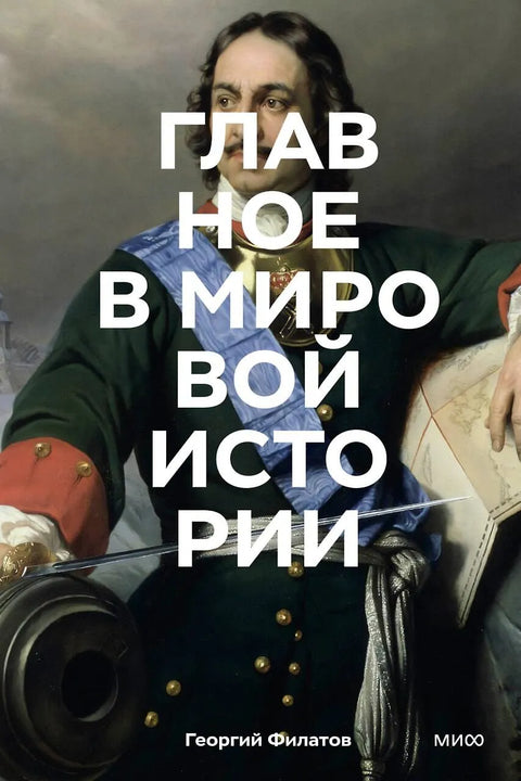 Главное в мировой истории