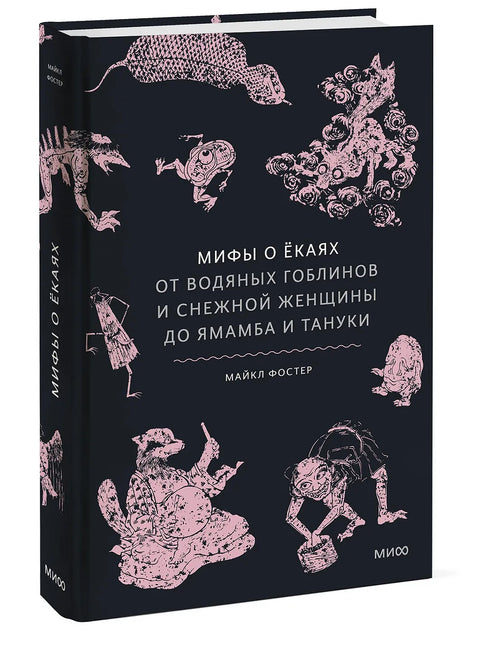 Мифы о екаях. От водяных гоблинов и снежной женщины до ямамба и тануки