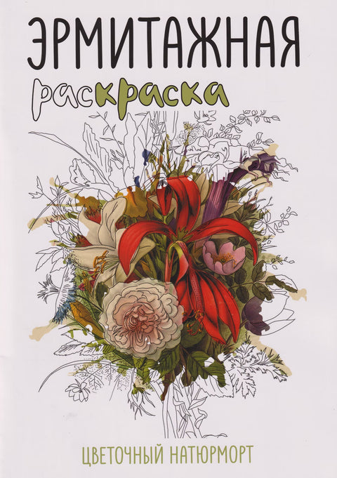 Эрмитажная раскраска "Цветочный натюрморт"