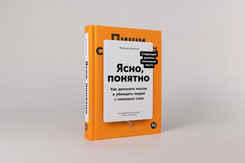 Ясно, понятно: Как доносить мысли и убеждать людей с помощью слов