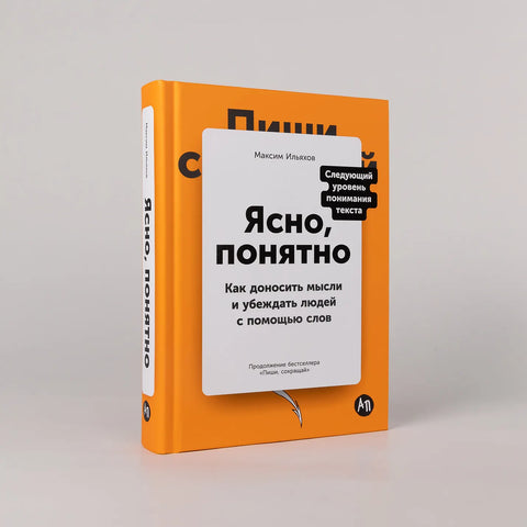 Ясно, понятно: Как доносить мысли и убеждать людей с помощью слов
