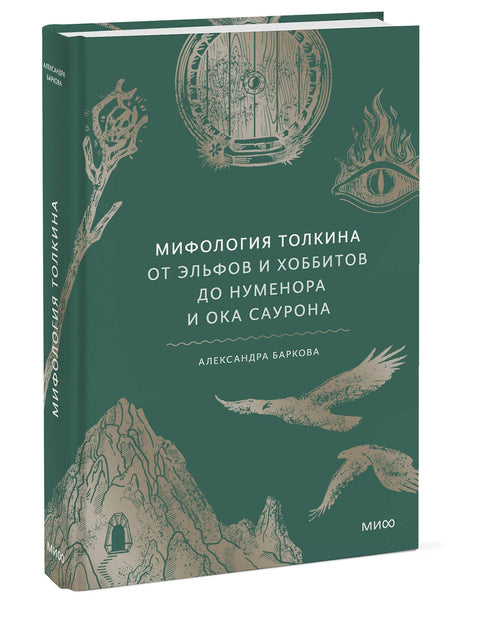 Мифология Толкина. От эльфов и хоббитов до Нуменора и Ока Саурона