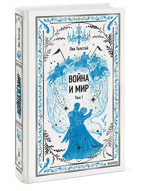 Война и мир. Том 1