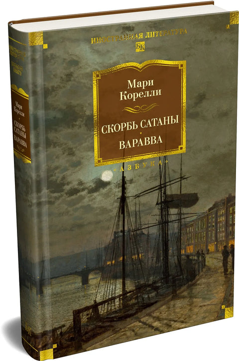Скорбь Сатаны. Варавва