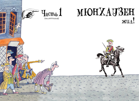 Приключения барона Мюнхаузена