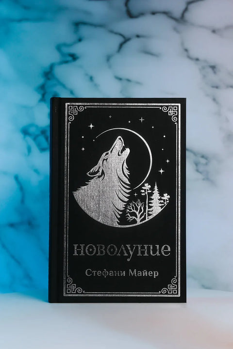 Новолуние
