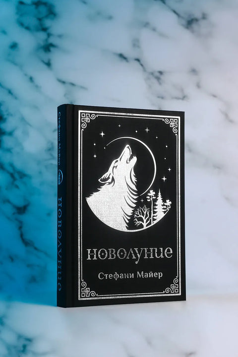 Новолуние