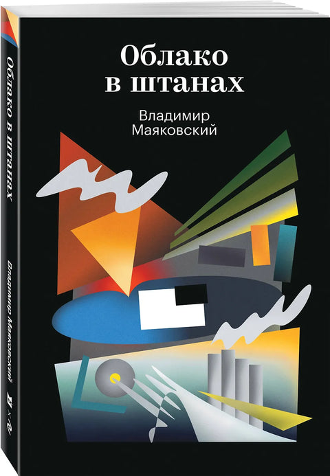 Облако в штанах