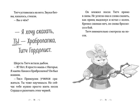 Храбролапка. Том 1