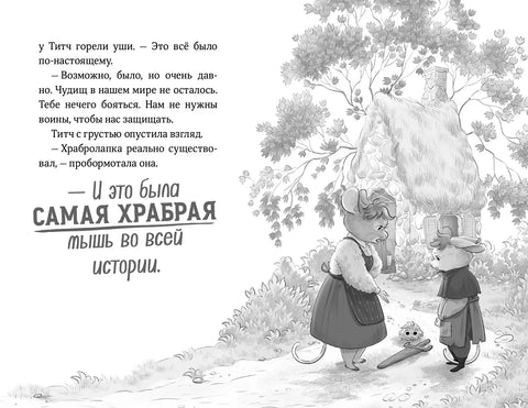 Храбролапка. Том 1