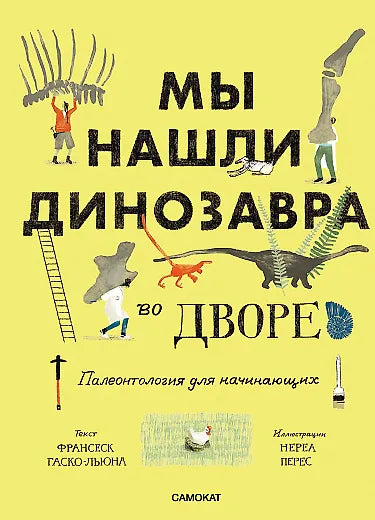 Мы нашли динозавра во дворе
