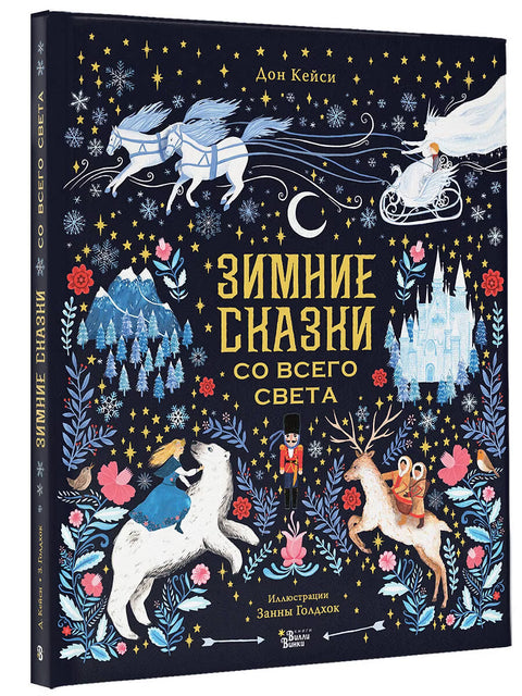 Зимние сказки со всего света