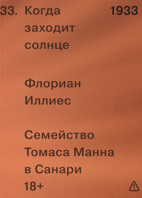 Когда заходит солнце. Семейство Манн в Санари