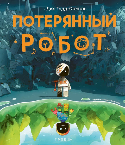 Потерянный робот