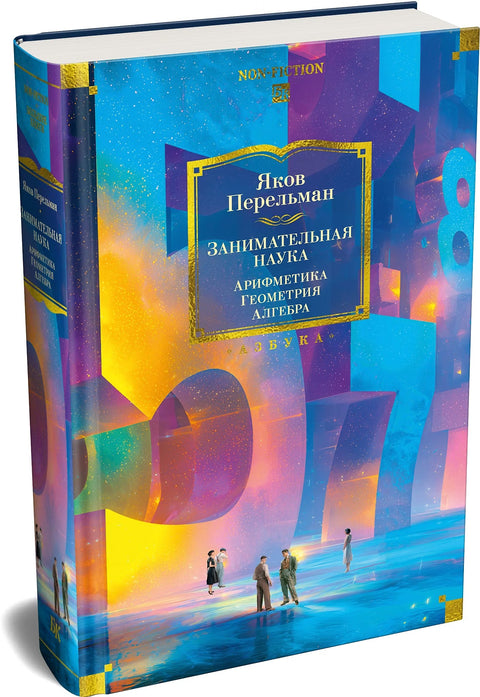 Занимательная наука. Арифметика. Геометрия. Алгебра
