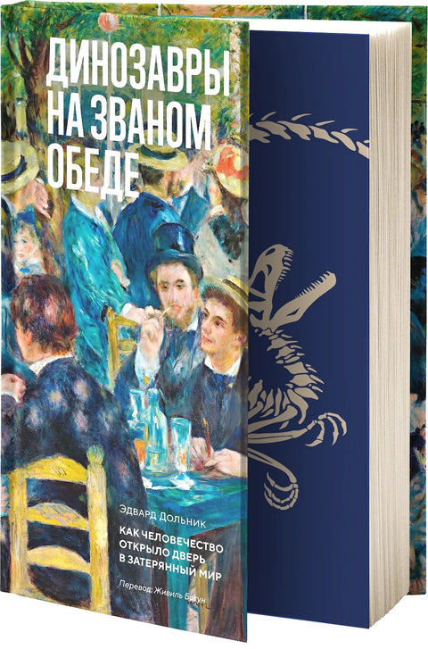 Динозавры на званом обеде: Как человечество открыло дверь в затерянный мир