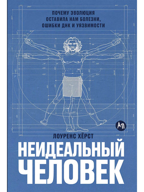 Неидеальный человек: Почему эволюция оставила нам болезни, ошибки ДНК и уязвимости