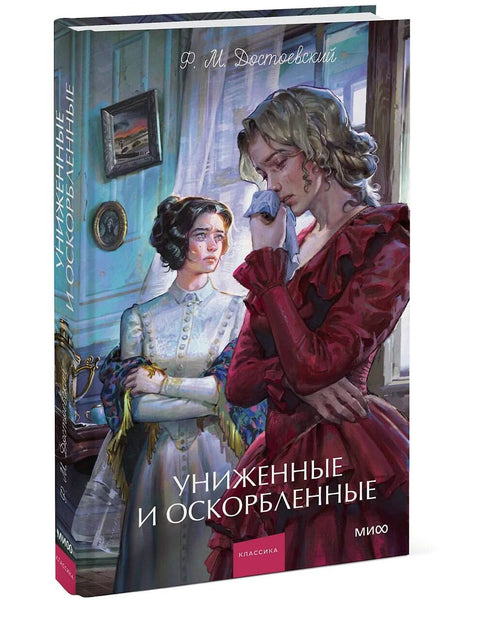 Униженные и оскорбленные