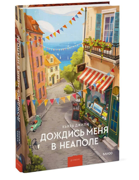 Дождись меня в Неаполе