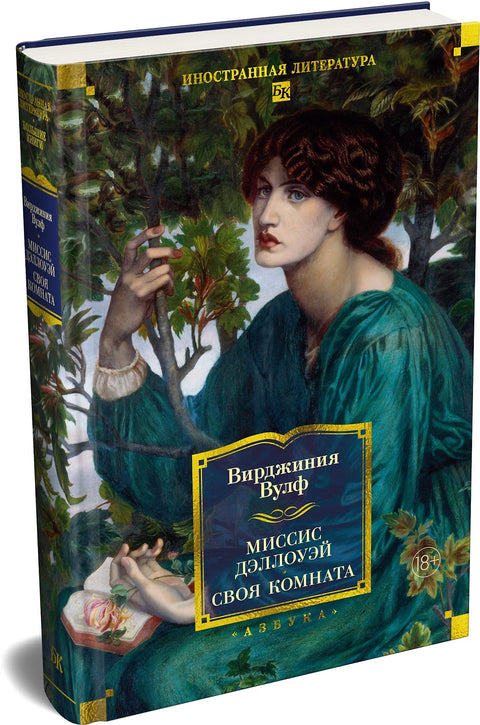 Миссис Дэллоуэй. Своя комната