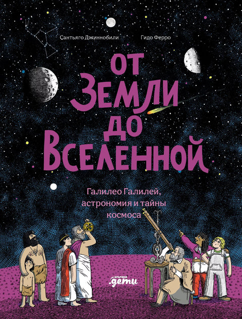 От Земли до Вселенной : Галилео Галилей, астрономия и тайны космоса