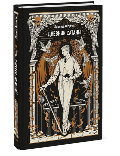 Дневник Сатаны