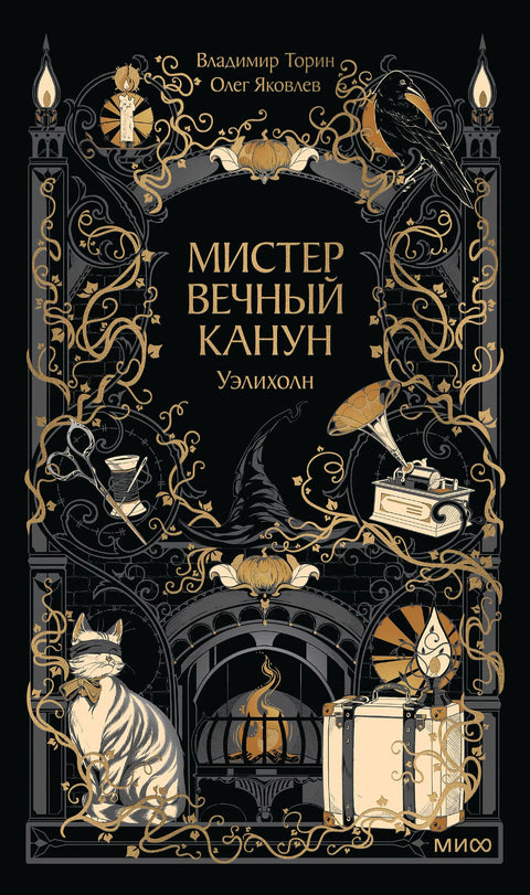 Мистер Вечный Канун. Уэлихолн
