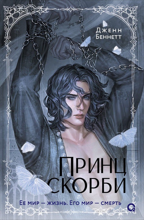 Принц Скорби