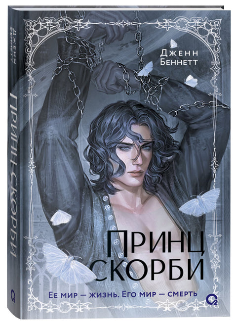 Принц Скорби