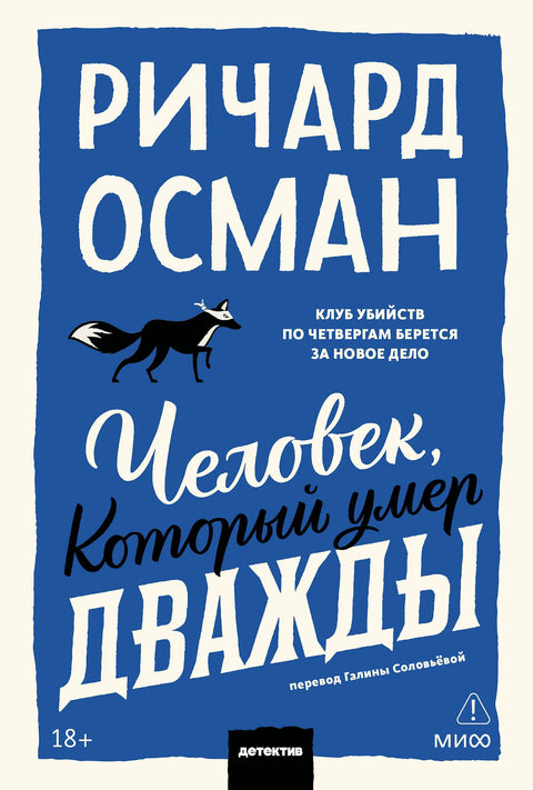 Человек, который умер дважды
