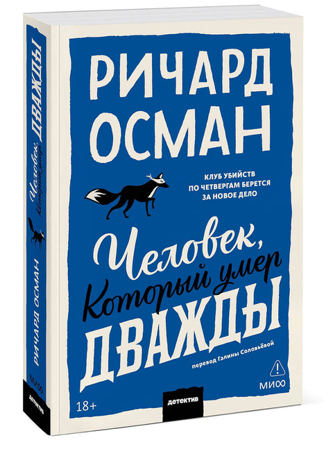 Человек, который умер дважды