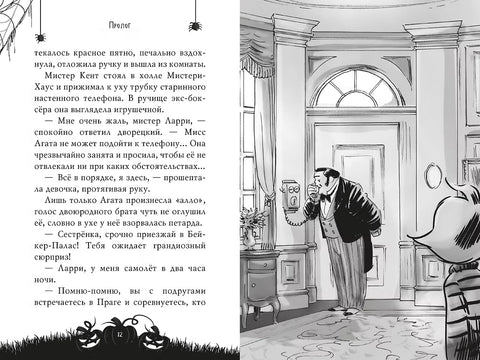 Агата Мистери. Хэллоуин в Бейкер-Палас